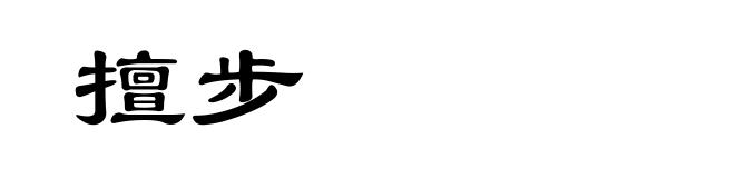 擅步