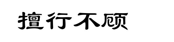 擅行不顾