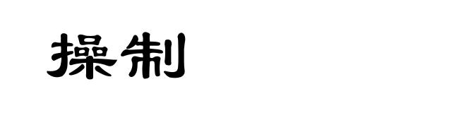 操制