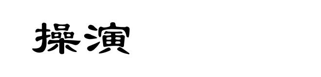 操演