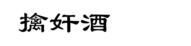 擒奸酒