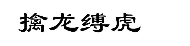 擒龙缚虎