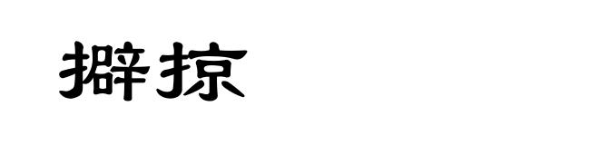擗掠