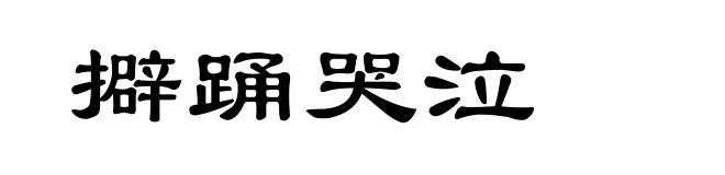 擗踊哭泣