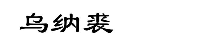 乌纳裘