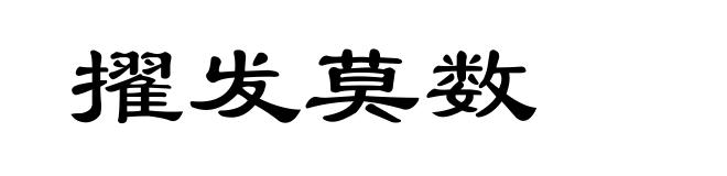 擢发莫数