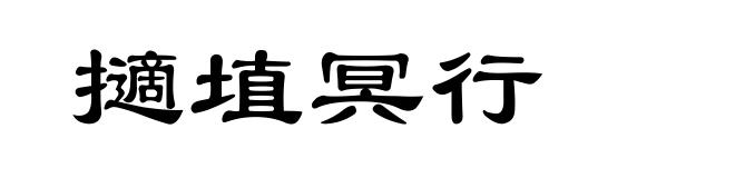 擿埴冥行