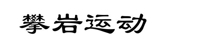 攀岩运动