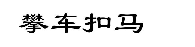 攀车扣马