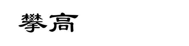 攀高
