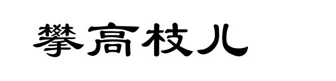 攀高枝儿