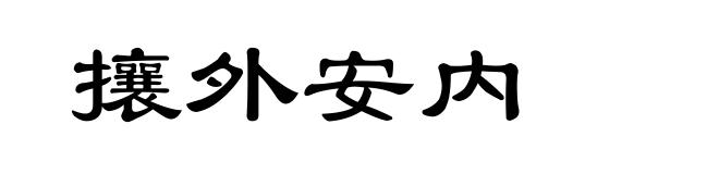 攘外安内