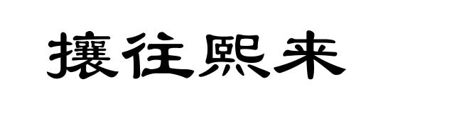 攘往熙来