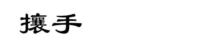 攘手