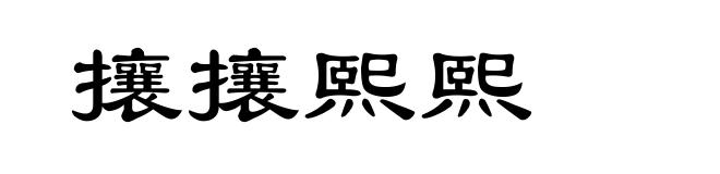 攘攘熙熙