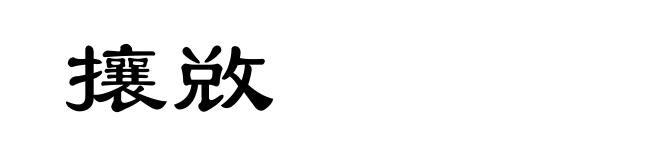 攘敚