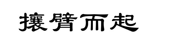 攘臂而起