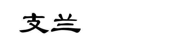 支兰