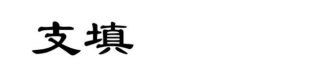 支填