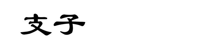 支子