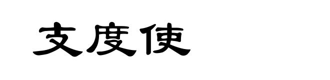 支度使
