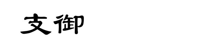支御