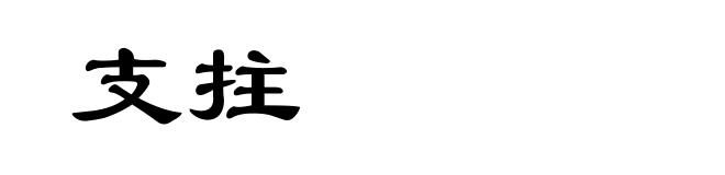 支拄
