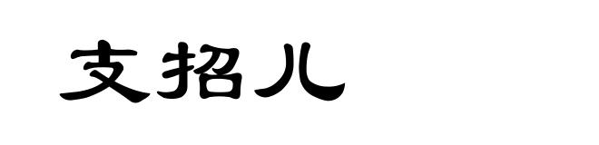 支招儿