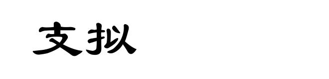 支拟
