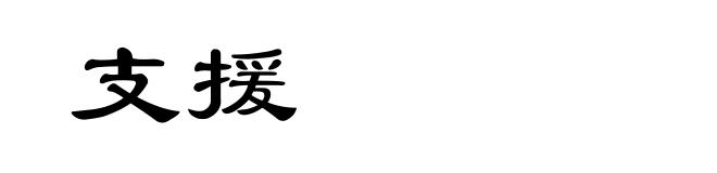 支援