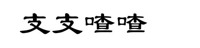 支支喳喳