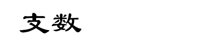 支数