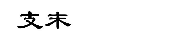 支末