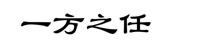 一方之任