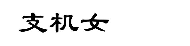 支机女