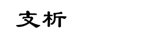 支析