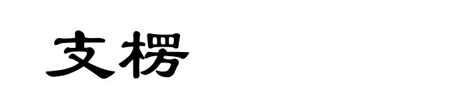 支楞
