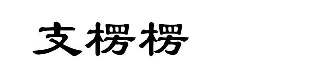 支楞楞