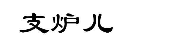 支炉儿