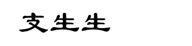 支生生