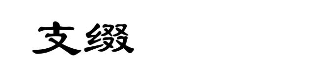 支缀