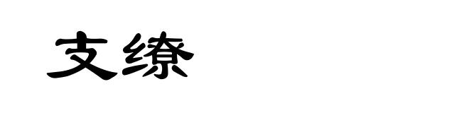 支缭