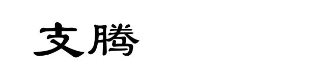 支腾