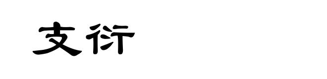 支衍
