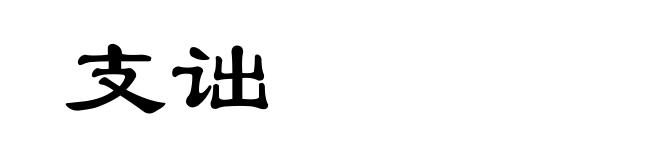 支诎