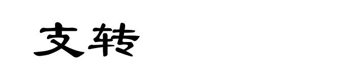 支转