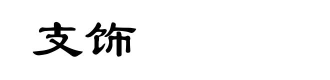 支饰