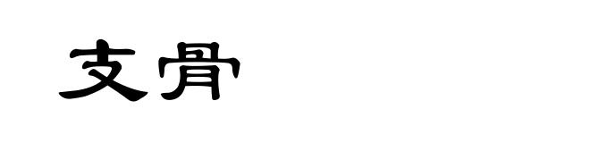 支骨