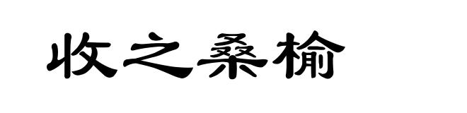 收之桑榆