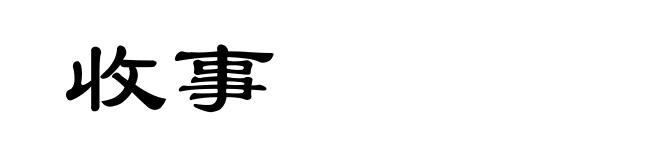 收事